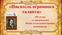 Писатель огромного таланта
