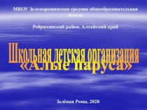 Школьная детская организация
Алые паруса
Зелёная Роща, 2020
МКОУ