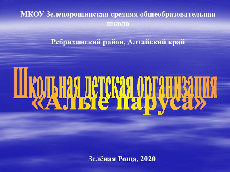 Школьная детская организация
Алые паруса
Зелёная Роща, 2020
МКОУ