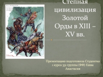 Степная цивилизация Золотой Орды в XIII – XV вв