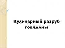 Кулинарный разруб говядины