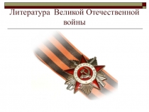 Литература Великой Отечественной войны