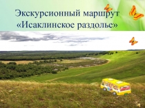 Экскурсионный маршрут
 Исаклинское раздолье