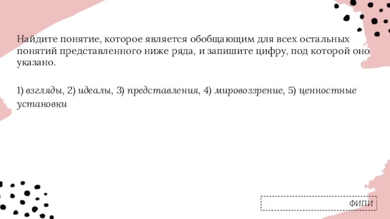 Мировоззрение под цифрой 2. Обобщающим термином для всех остальных является. Какое понятие является обобщающим для всех остальных политическая. Понятие которое обобщает все остальные представления понятия. Найдите термин обобщающий перечисленные понятия.