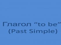 Глагол “to be” ( Past Simple )