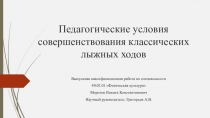 Педагогические условия совершенствования классических лыжных ходов