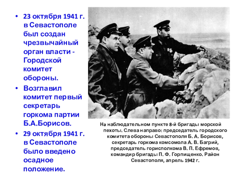 Чрезвычайный орган власти 30 июня 1941. Осадное положение в Севастополе в 1941. Осадное положение в Севастополе в октябре 1941 года. Осадное положение в Севастополе.