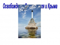 Освобождение Севастополя и Крыма