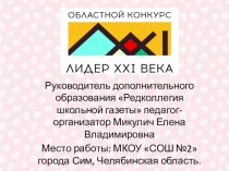 Руководитель дополнительного образования Редколлегия школьной газеты