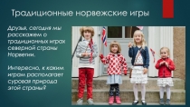 Традиционные норвежские игры