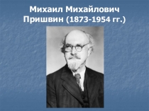 Михаил Михайлович Пришвин (1873-1954 гг.)