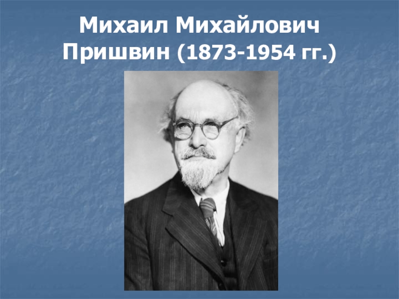 Михаил Михайлович Пришвин (1873-1954 гг.)