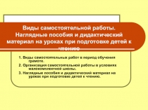 Виды самостоятельной работы. Наглядные пособия и дидактический материал на