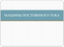 МАШИНЫ ПОСТОЯННОГО ТОКА