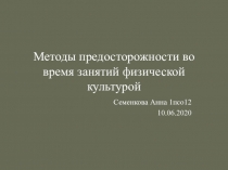 М етоды предосторожности во время занятий физической культурой