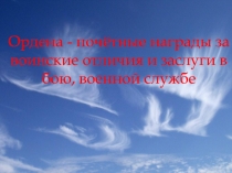 Ордена - почётные награды за воинские отличия и заслуги в бою, военной службе