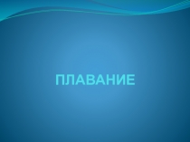 ПЛАВАНИЕ