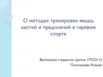 О методах тренировки мышц кистей и предплечий в гиревом спорте
