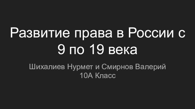 Развитие права в России с 9 по 19 века