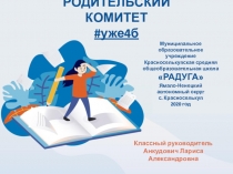 РОДИТЕЛЬСКИЙ КОМИТЕТ # уже4б