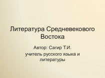 Литература Средневекового Востока