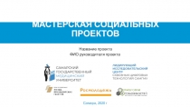 МАСТЕРСКАЯ СОЦИАЛЬНЫХ ПРОЕКТОВ