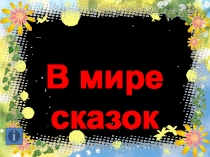 В мире сказок