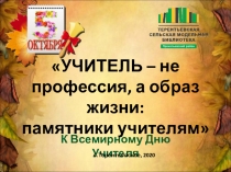 УЧИТЕЛЬ – не профессия, а образ жизни: памятники учителям