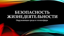 Безопасность жизнедеятельности