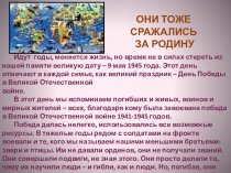 ОНИ ТОЖЕ СРАЖАЛИСЬ
ЗА Р ОДИНУ
Идут  годы, меняется жизнь, но время не в силах