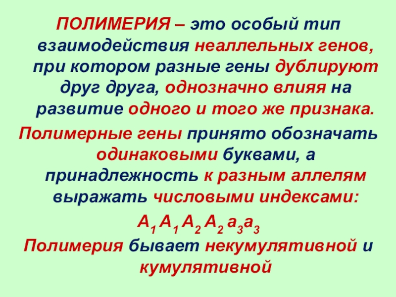 Полимерия это. Полимерия. Полимерия неаллельных генов. Полимерия это взаимодействие. Полимерия примеры.