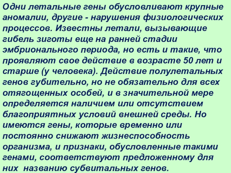 Летальное действие генов. Летальные и полулетальные гены. Летальные гены презентация. Летальные, полулетальные и субвитальные гены.