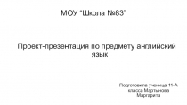 МОУ “Школа №83”