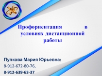 Профориентация  в условиях дистанционной работы
