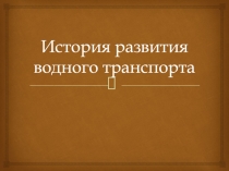 История развития водного транспорта