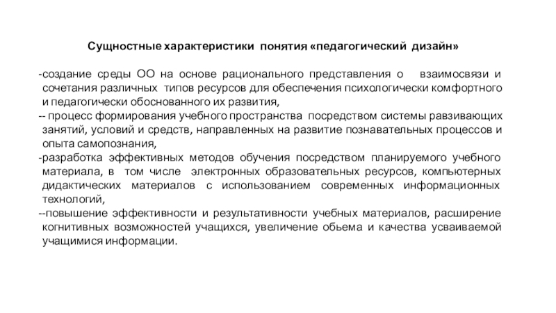 Что такое сущностные характеристики понятия. Понятие педагогического дизайна. Педагогический дизайн термин разработка компоненты. Сущностнве характеристики методическихматериалов.