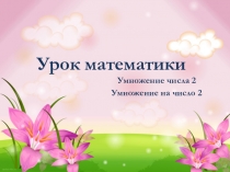 Урок математики