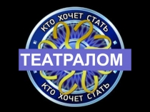 ТЕАТРАЛОМ
