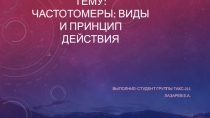 Частотомеры: виды и принцип действия
