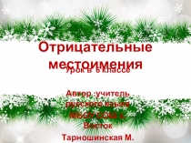 Отрицательные местоимения