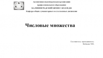 Числовые множества
Автономная некоммерческая организация
профессионального