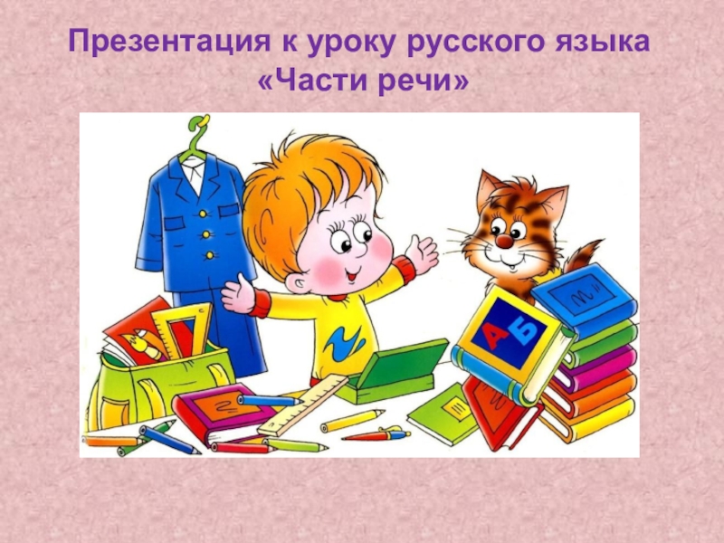 Презентация Презентация к уроку русского языка Части речи