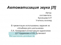 Автоматизация звука [ Л ]