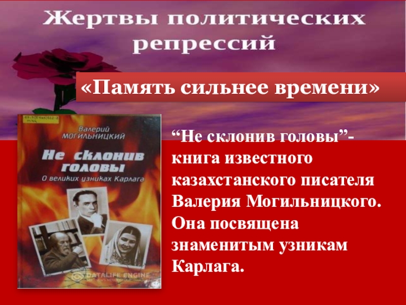 Память сильнее времени
“Не склонив головы”- книга известного казахстанского