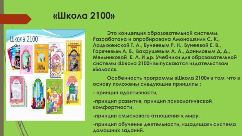 2100. Школа 2100. Особенности УМК школа 2100. Принципы УМК школа 2100. Концепция УМК школа 2100.