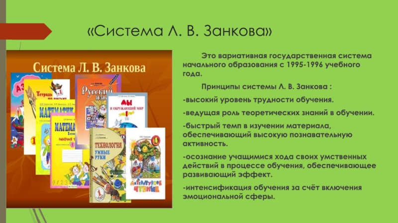 Занков цель обучения. УМК развивающая система л.в Занкова. УМК системы развивающего обучения л.в. Занкова. Принципы УМК система Занкова. УМК системы.