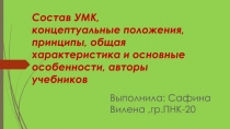Состав УМК, концептуальные положения, принципы, общая характеристика и основные
