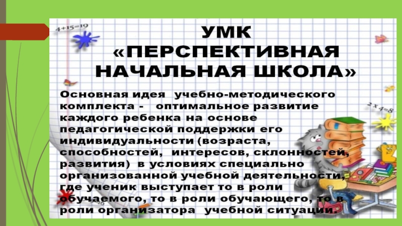 Основные принципы школы россии. Концептуальные положения УМК «начальная школа XXI века».