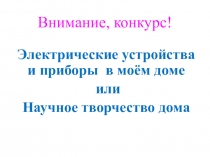 Внимание, конкурс!