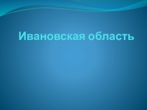 Ивановская область